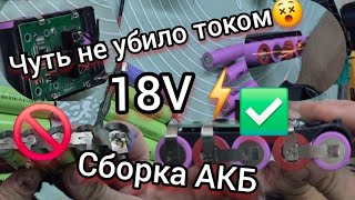 Почему нельзя паять ячейки в АКБ❌Как правильно✅️ собрать себе аккумулятор на шуруповёрт⁉️🧤🥽(с юмором