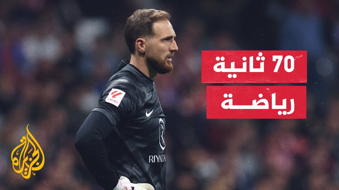 أرقام مميزة مع انتهاء الأسبوع الـ29 من الدوري الإسباني