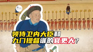 清代领侍卫内大臣和九门提督，谁的权利更大？