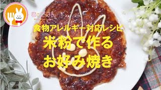 君とごはん【食物アレルギーレシピ】米粉でできるお好み焼き【卵・乳・小麦不使用】