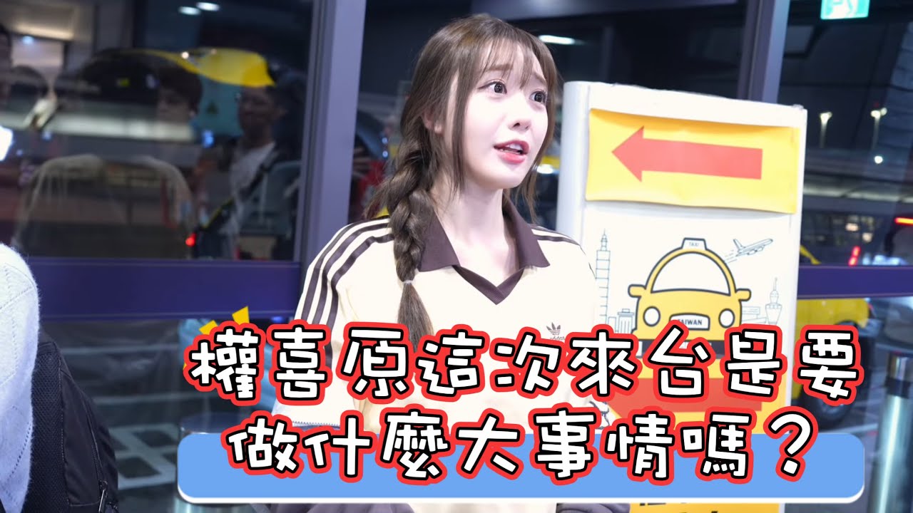 權喜原這次來台是要做什麼大事嗎？ #啦啦隊 #cheerleader #棒球 #baseball #台湾野球チア #台湾野球 #치어리더 #shorts #fancam #權喜原 #권희원