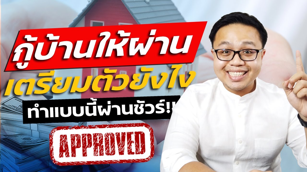 กู้บ้าน ยังไงให้ผ่าน 100% เคล็ดลับการขอสินเชื่อบ้านกับธนาคารที่ควรต้องรู้ !