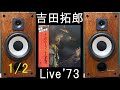 吉田拓郎　’73ライブ　１／２　空気録音