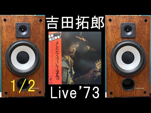 吉田拓郎 '73ライブ 1／2 空気録音 - YouTube