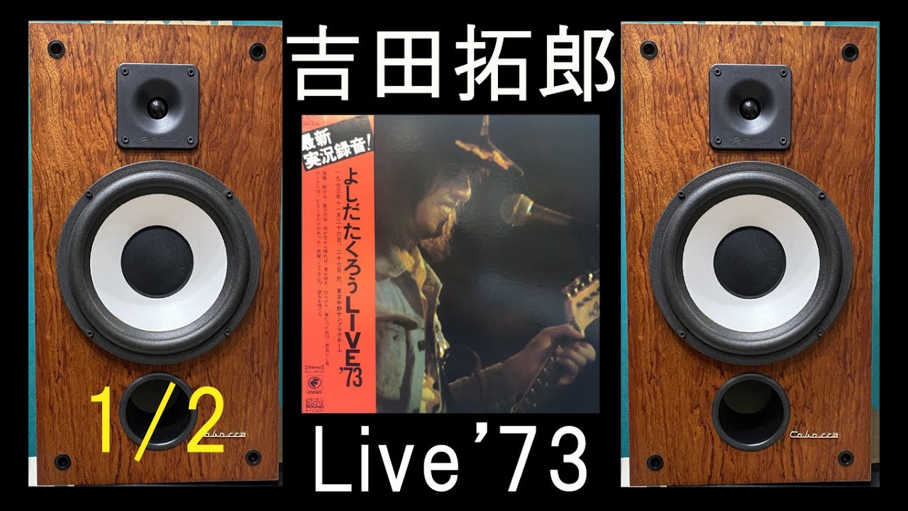 吉田拓郎 '73ライブ 1／2 空気録音 - YouTube