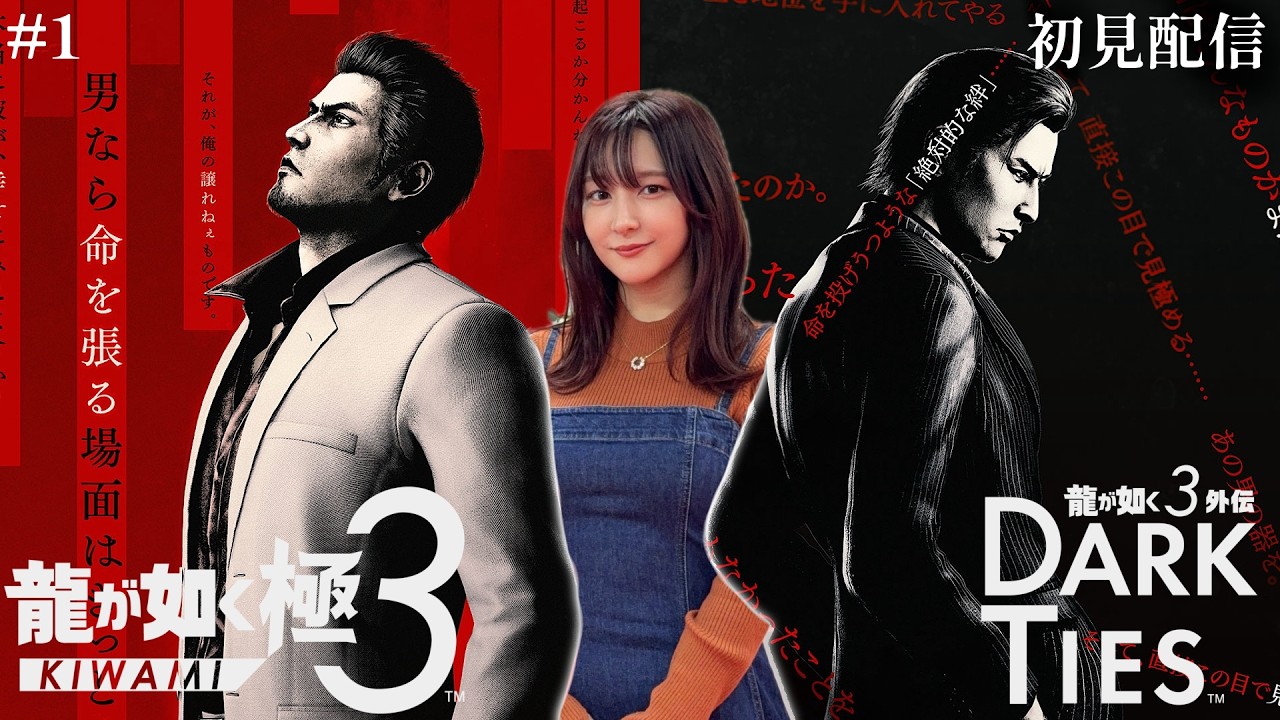 初見配信！『龍が如く 極３ / 龍が如く３外伝 Dark Ties』どっちからやるのがオススメですか？【ネタバレ注意】