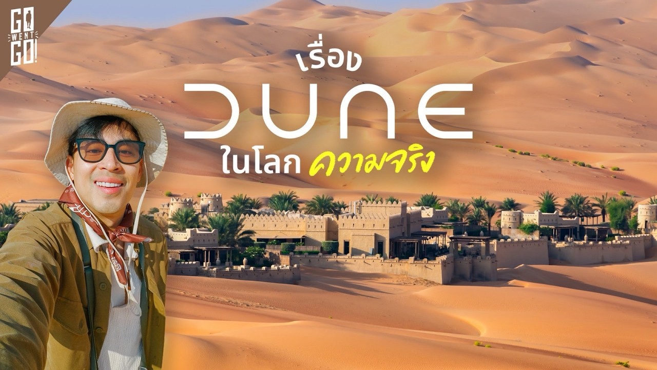 นอนคืนละ 2 หมื่น โรงแรม กลางทะเลทราย Abu Dhabi