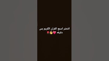 انتضر اسمع القران الكريم بس دقيقه ❤️ #راحة_نفسية #ارح_قلبك