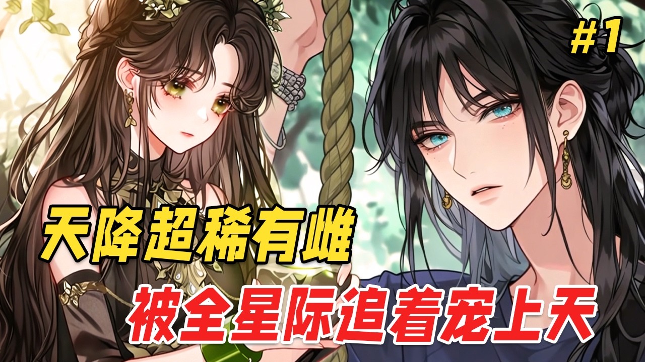 【兽世救赎🔥】她穿越到关押百万疯兽的星际监狱，每一个雌性进入这里，都会遭到最残忍的报复。在别的雌性都在逃命的时候，她却被一棵成精的树宠上了天！直到某天她发现，这棵树居然快要死了？！