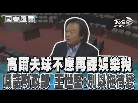 高爾夫球不應再課娛樂稅 喊話財政部 王世堅:別以拖待變｜TVBS新聞