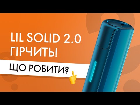 Що робити, якщо lil SOLID 2.0 гірчить або погане пахне?