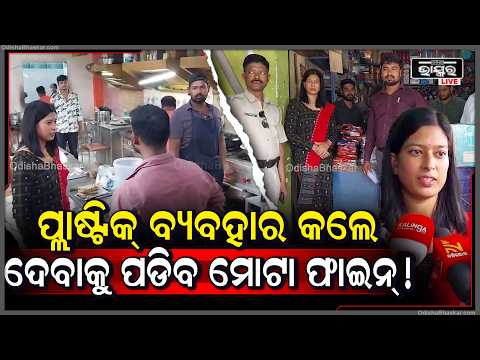 ସିଙ୍ଗିଲ୍ ୟୁଜ୍ ପ୍ଲାଷ୍ଟିକ୍‌ ବିରୋଧରେ କଡ଼ା ଆକ୍ସନ୍, ଦୋକାନୀଙ୍କଠାରୁ ୨୦ ହଜାର ପର୍ଯ୍ୟନ୍ତ ଫାଇନ୍