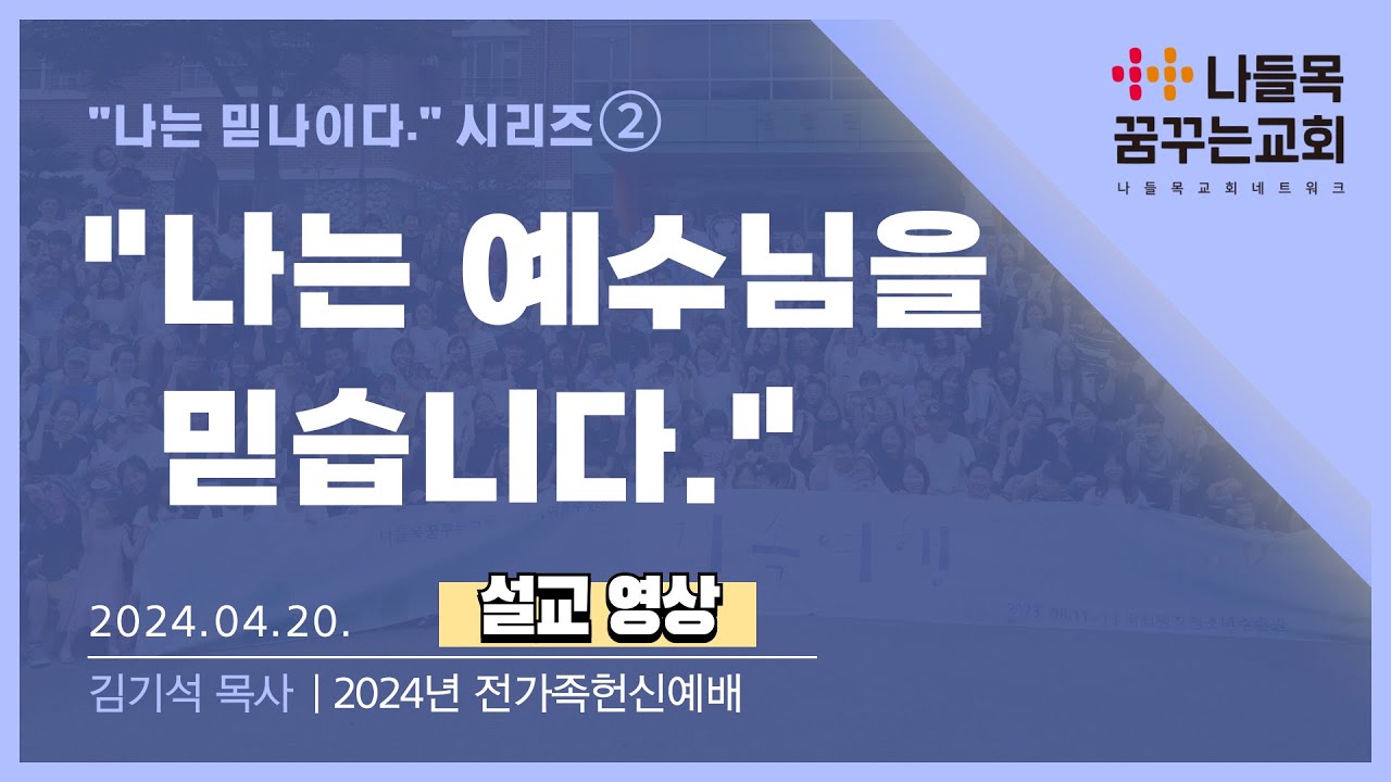 [나들목꿈꾸는교회] 나는 예수님을 믿습니다_김기석 목사_전가족 헌신 예배_2024년 4월 20일