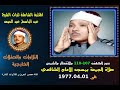 الشيخ عبد الباسط عبدالصمد تلاوة خارجية نادرة سور الكهف 107 110 والانفطار والشمس مسجد الشافعي في 1977 