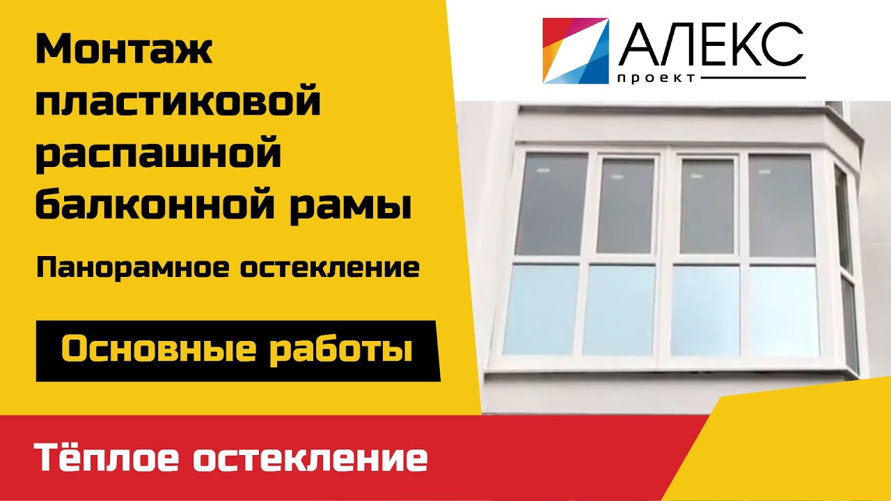 Панорамное остекление балкона в Беларуси - установка балконной рамы из ...