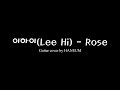 이하이(Lee Hi) - Rose(어쿠스틱 기타 MR)