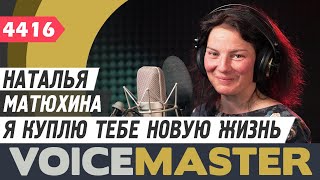 Наталья Матюхина - Я Куплю Тебе Новую Жизнь (Кавер 