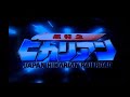 超特急ヒカリアンOVA OP