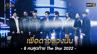 เพื่อดาวดวงนั้น : 8 คนสุดท้าย The Star 2022 | The Star ค้นฟ้าคว้าดาว 2022 EP.7 | 4 ธ.ค. 65 l one31