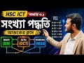 BIN ⇄ OCT ⇄ HEXA সংখ্যাপদ্ধতির রুপান্তর | Hsc Ict Chapter 3.1