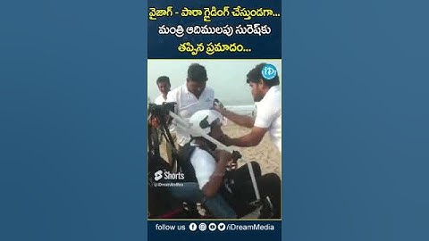 మంత్రి ఆదిమూలపు సురేష్‌కి తప్పిన ప్రమాదం | Minister Adimulapu Suresh Escape Accident In Visakha