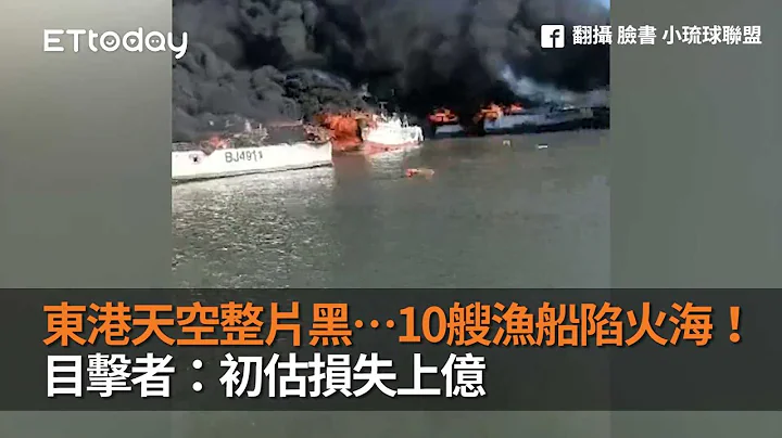东港天空整片黑…10艘渔船陷火海！目击者：初估损失上亿 - 天天要闻