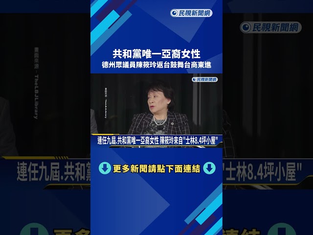 共和黨唯一亞裔女性 德州眾議員陳筱玲返台鼓舞台商東進－民視新聞