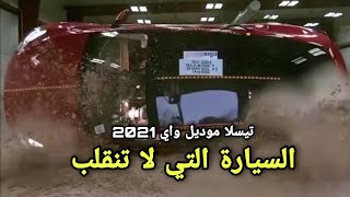 السيارة التي لا تنقلب؟؟ تيسلا موديل واي 2021 - اختبروها لقوها ما بتنقلب!!!!!