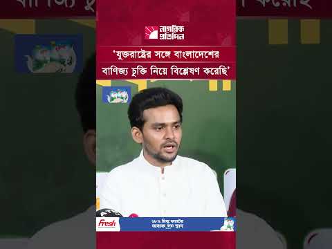Thumbnail for যুক্তরাষ্ট্রের সঙ্গে বাংলাদেশের বাণিজ্য চুক্তি নিয়ে বিশ্লেষণ করেছি: আসিফ মাহমুদ | Asif mahmud