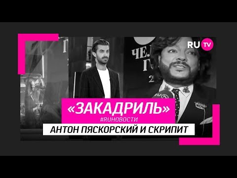 #RUновости за кадром: Антон Пяскорский и скрипит