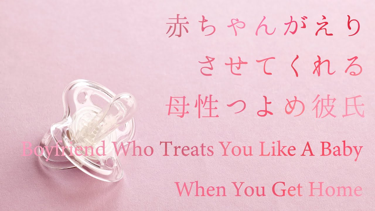 【女性向け】赤ちゃんがえりさせてくれる母性つよめ彼氏【シチュエーションボイス】