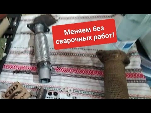 Рено Дастер 2014г.Развалилась гофра глушителя. - YouTube