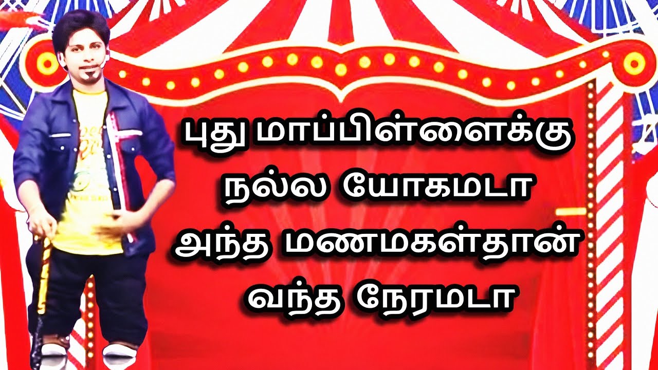 புது மாப்பிள்ளைக்கு நல்ல யோகமடா பாடல் | saregamapa | zee tamil | apoorva sakotharargal | kamal hits