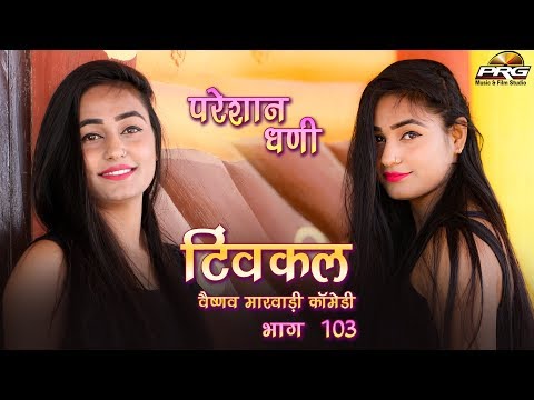 परेशान धणी Twinkle Vaishnav Comedy Show - Part 103 | देसी राजस्थानी कॉमेडी शो | Comedy | PRG Video