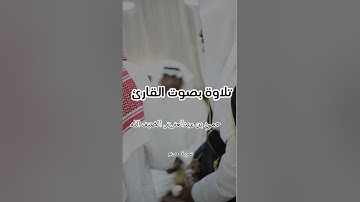 تلاوة بصوت  القارئ   حمود بن عبدالعزيز الضيف الله