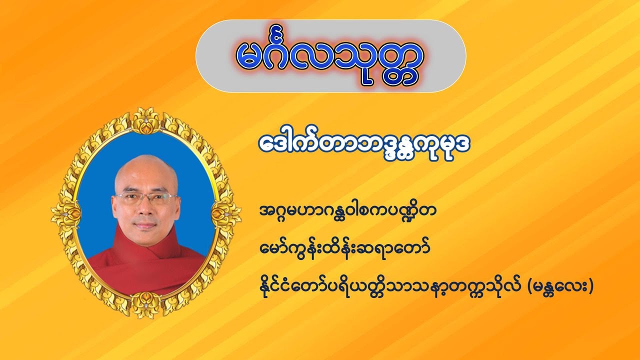 မင်္ဂလသုတ္တ(စာတမ်းထိုးပါ)