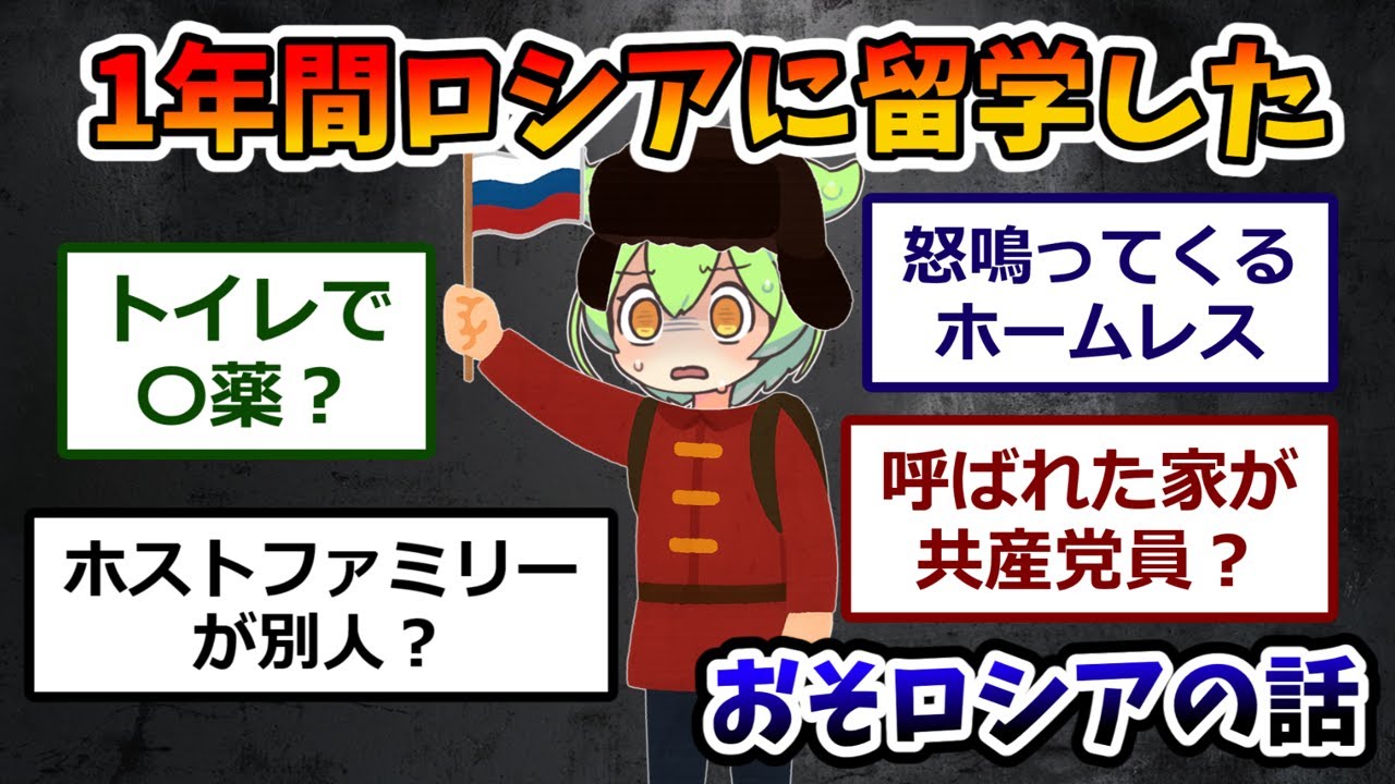 17歳で一年間ロシアに長期留学しに行った時の話