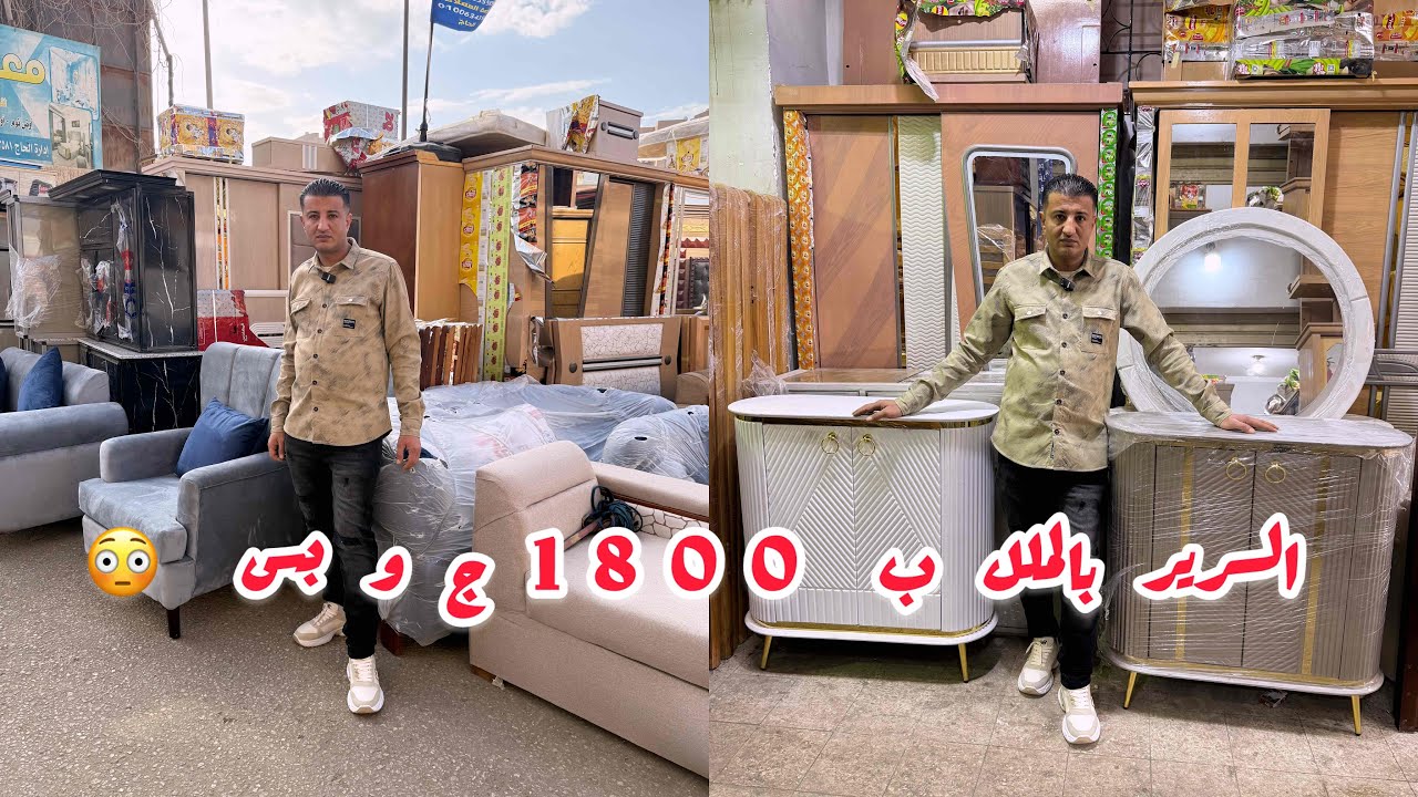 سمعتي قبل كدا عن السوق التونسي الحضاري اللي السرير بالملل ب 1800 ج و بس 😳و المطابخ بنص سعرها 
