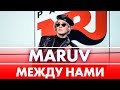 MARUV - Между нами ( Live @ Радио ENERGY)