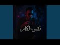 Nafs Alkas نفس الكاس