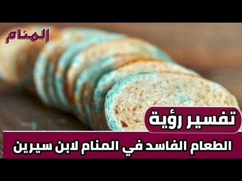 تفسير رؤية الطعام الفاسد في المنام لابن سيرين المنام قناة المنام