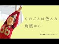 【産婦人科医 高尾美穂】ものごとは色んな角度から