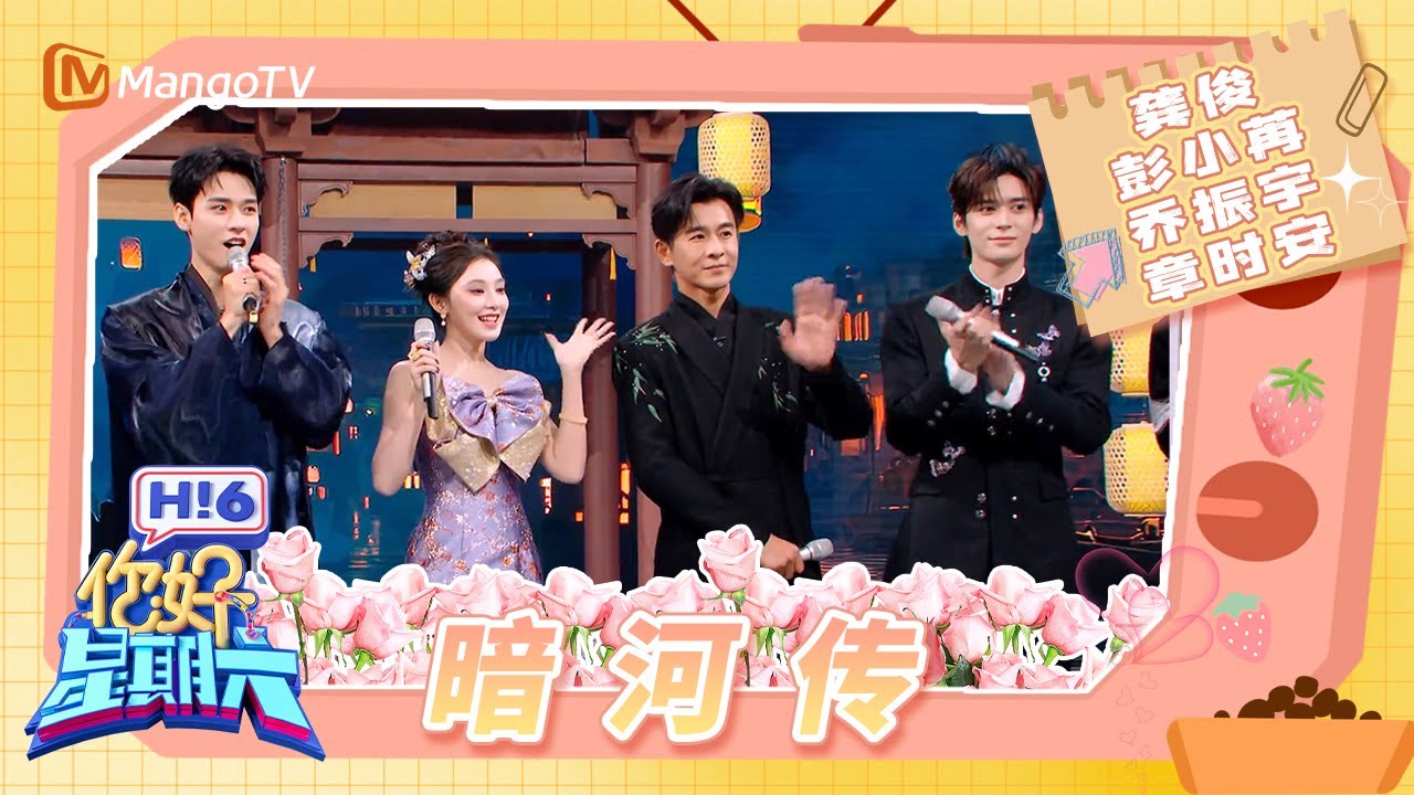 《暗河传》剧组做客好六街！ 龚俊乔振宇卧底内讧 彭小苒面具下是一张更美的脸 龚俊乔振宇章时安张颜齐传水一次成功 杨迪教龚俊跳幻梦都破碎 | 你好星期六 Hello Saturday | MangoTV