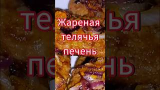 Как вкусно приготовить Телячью печень #рецепты #вкуснопростоибюджетно #кулинария #еда #вкусно