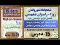 15-Ders Ramzan eyining kirishii اثبات دخول شهر رمضان وخروجه : رامزان ئېيىنىڭ كىرىش چىقىشنى ئىسپاتلاش