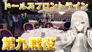 【ドルフロ】晩餐会 ドールズフロントライン９章 第九戦役(通常)【ドールズフロントライン】