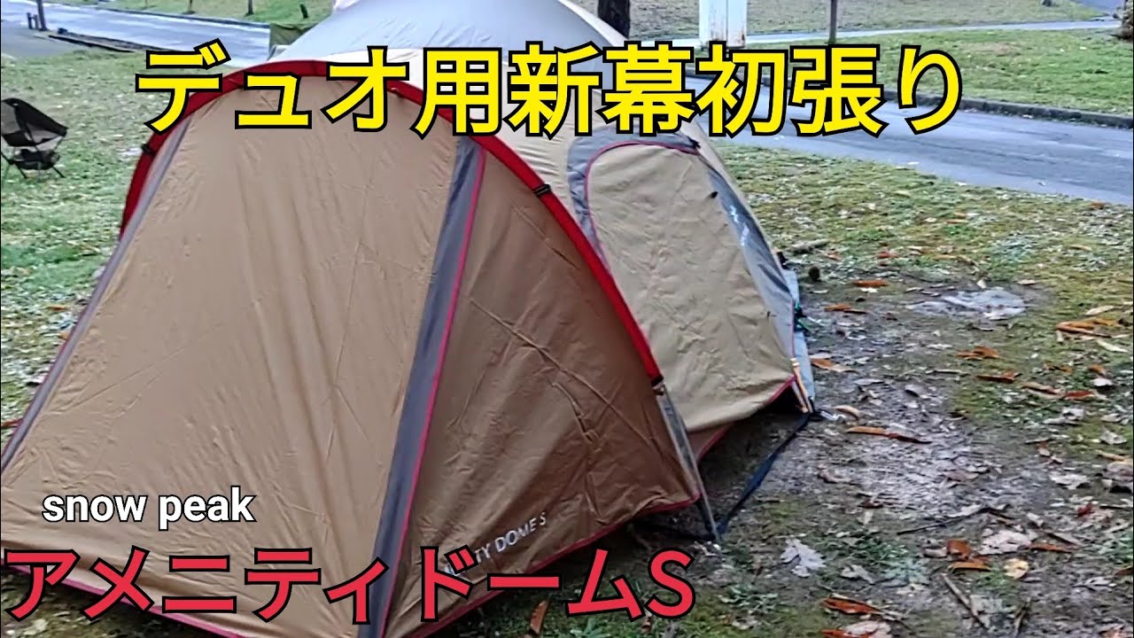 【新幕】snow peakアメニティドームS