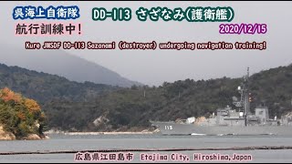 2020/12/15 【フルバージョン】呉海上自衛隊 DD-113 さざなみ(護衛艦)  航行訓練中！広島県江田島市