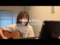 【弾き語り】今晩はお月さん / ハンバートハンバート-cover-