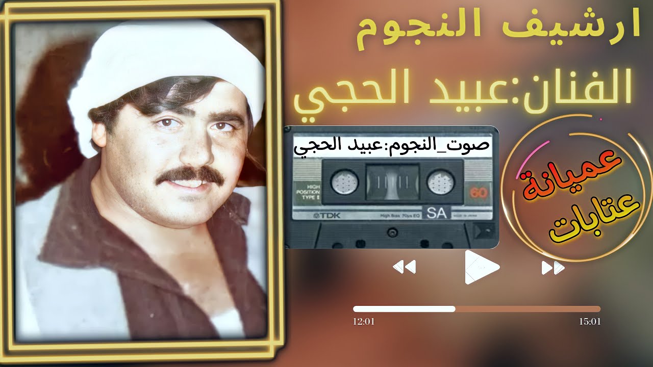 عبيد الحجي عميانة وعتابات سويحلي|امان يورم|كم يردلي سمرة قتلتيني